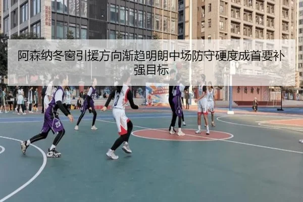 阿森纳冬窗引援方向渐趋明朗中场防守硬度成首要补强目标 | WukongSports